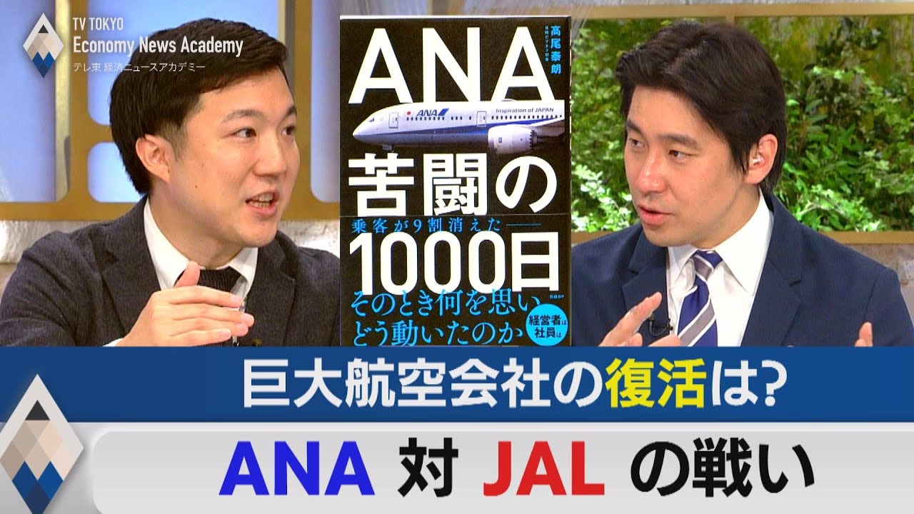 ANA対JALの戦い「ANA苦闘の1000日」で読み解く巨大航空会社【テレ東経済ニュースアカデミー】（2022年11月22日）
