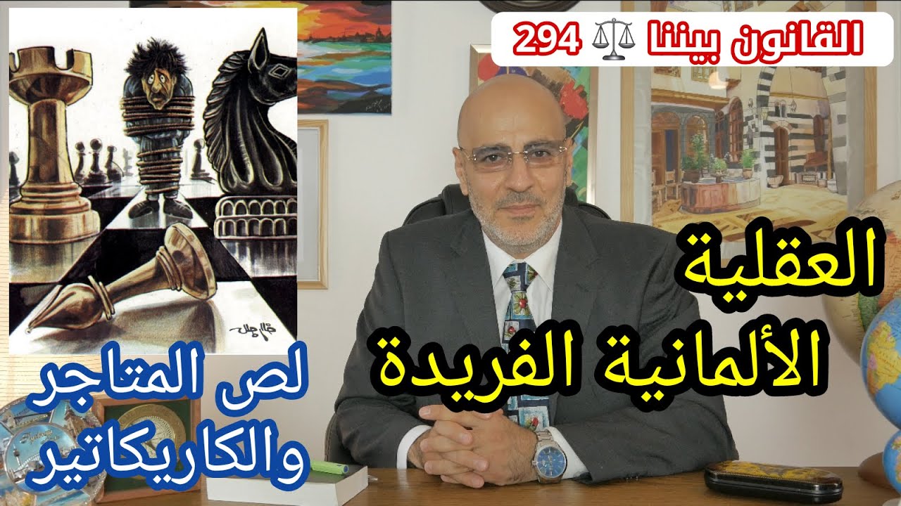 سرقة المتاجر في القانون الألماني. و مفاجأة الكاريكاتير. القانون بيننا 294