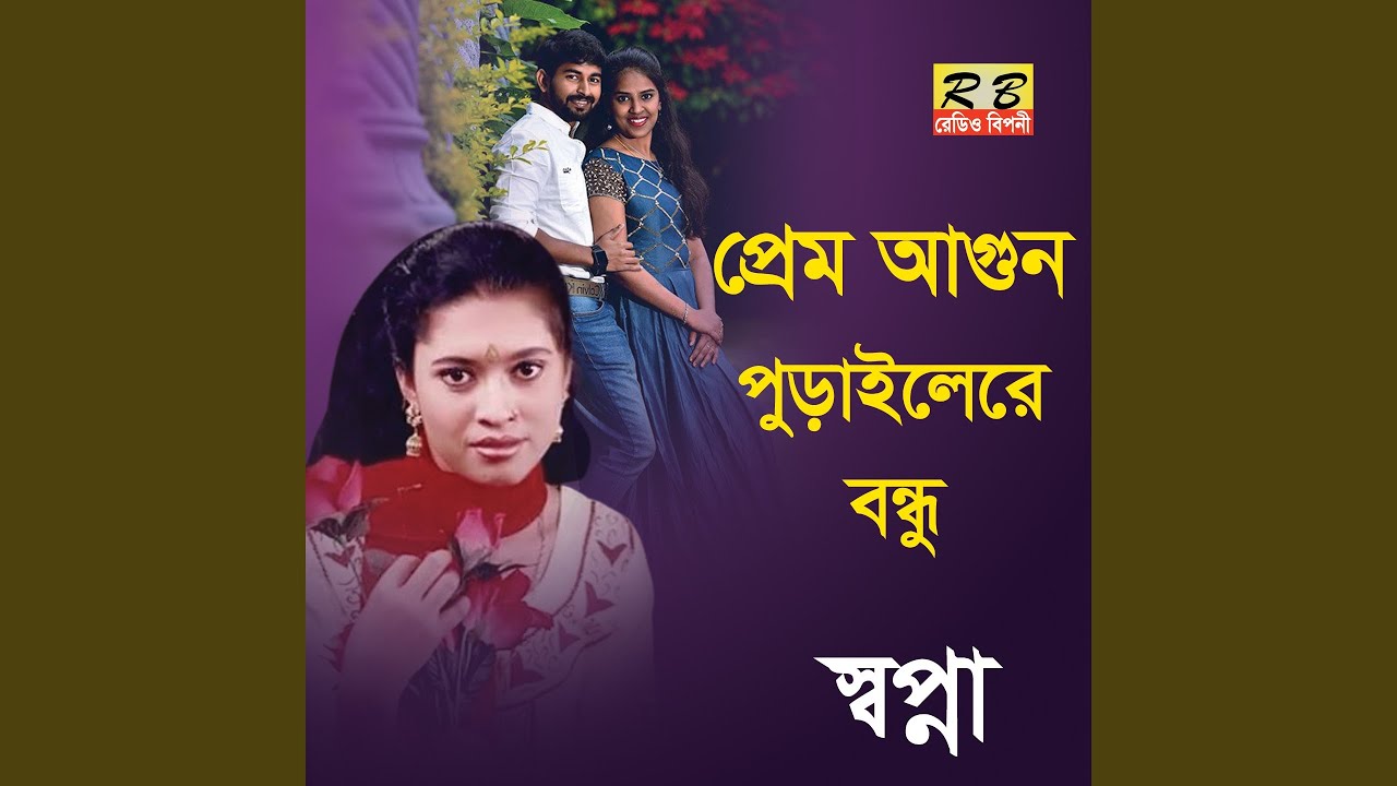 Prem Agune Porailere Bondhu