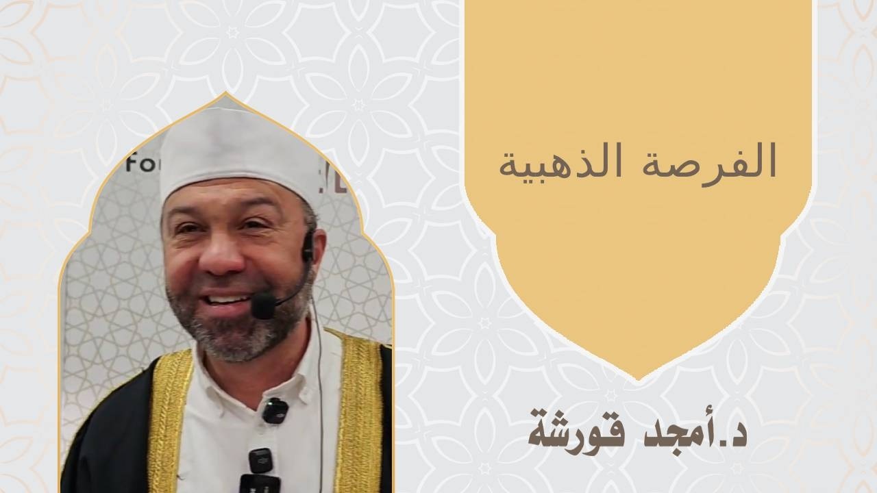 الفرصة الذهبية -  د  أمجد قورشه