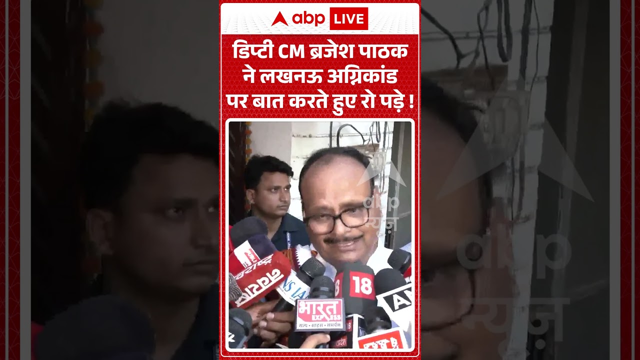 Lucknow Viral News : डिप्टी CM Brajesh Pathak ने Lucknow अग्निकांड पर बात करते हुए रो पड़े!| #viral