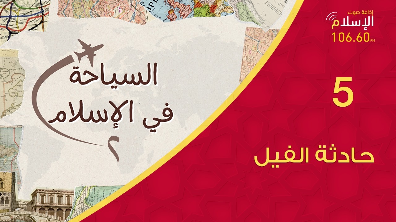 5 - حادثة الفيل | السياحة في الإسلام 2