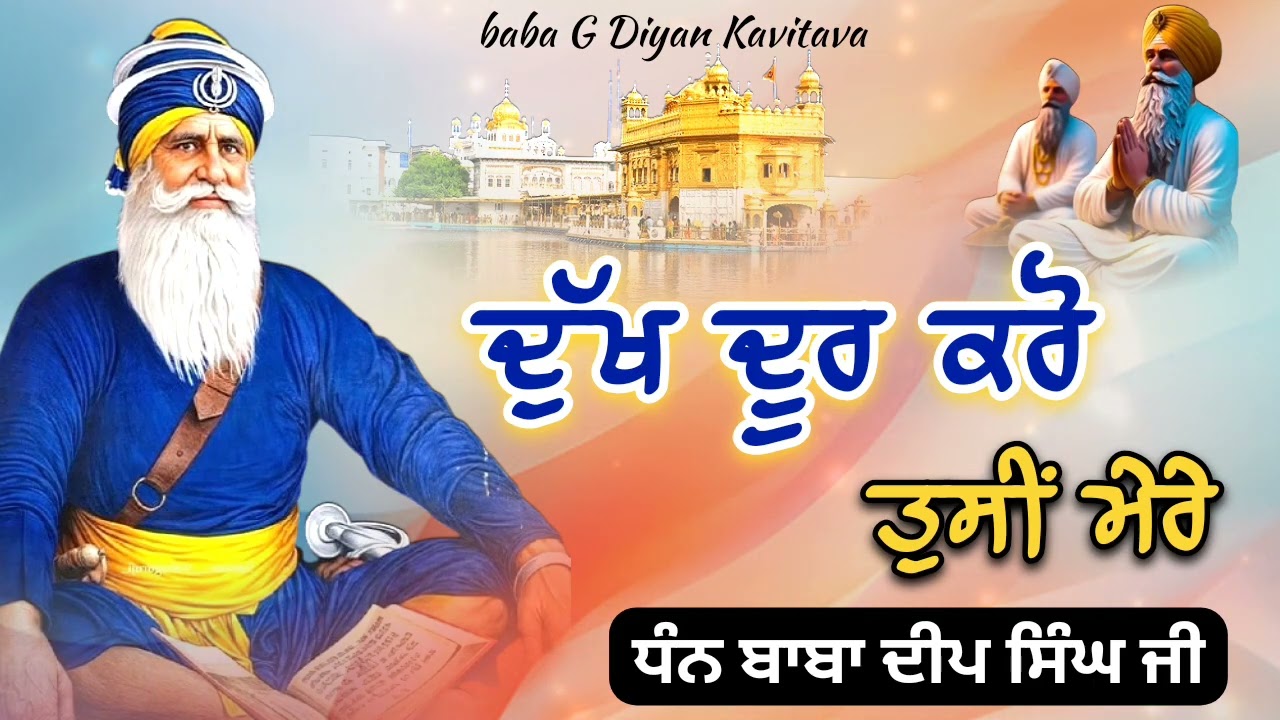 ਦੁੱਖ ਦੂਰ ਕਰੋ ਤੁਸੀਂ ਮੇਰੇ ਧੰਨ ਬਾਬਾ ਦੀਪ ਸਿੰਘ ਜੀ || Kavita || Dhan Dhan Baba Deep Singh Ji ||