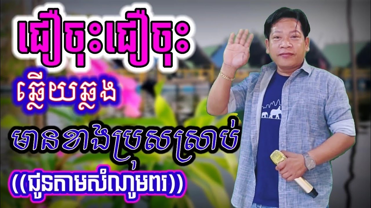 ជឿចុះជឿចុះ#((ថ្ងៃនេះផ្ការីកក្លិនក្រអូបសាយ))ឆ្លើយឆ្លង មានខាងប្រុសស្រាប់((ជូនតាមសំណូមពរ))