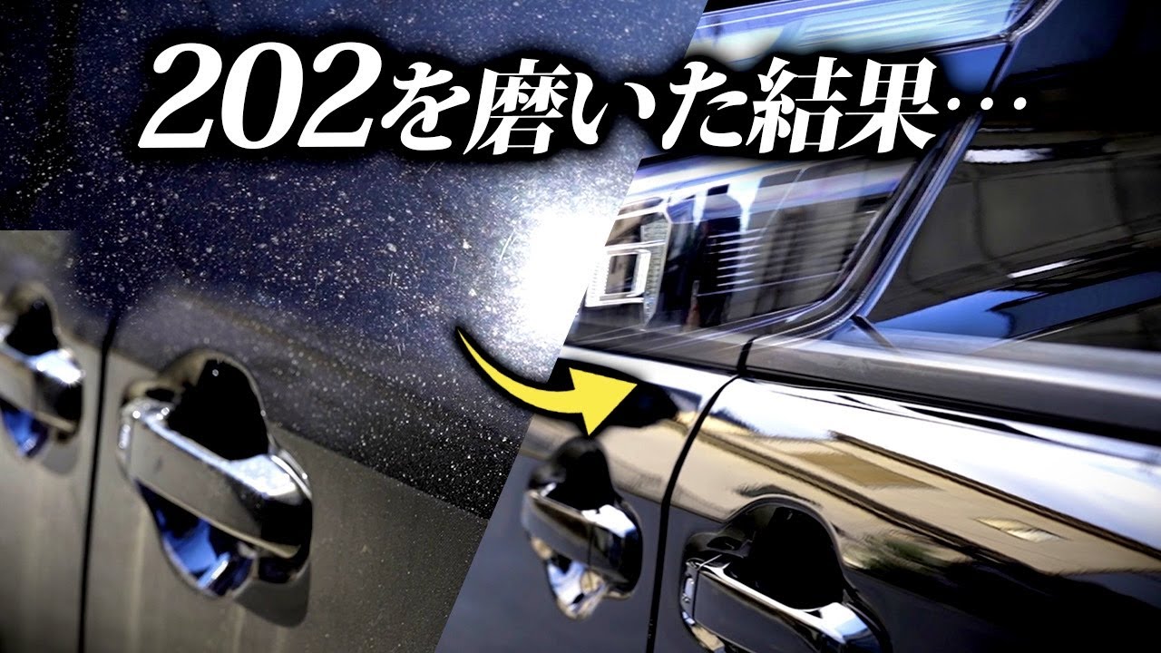【洗車】202ブラック買って後悔しているあなたへ
