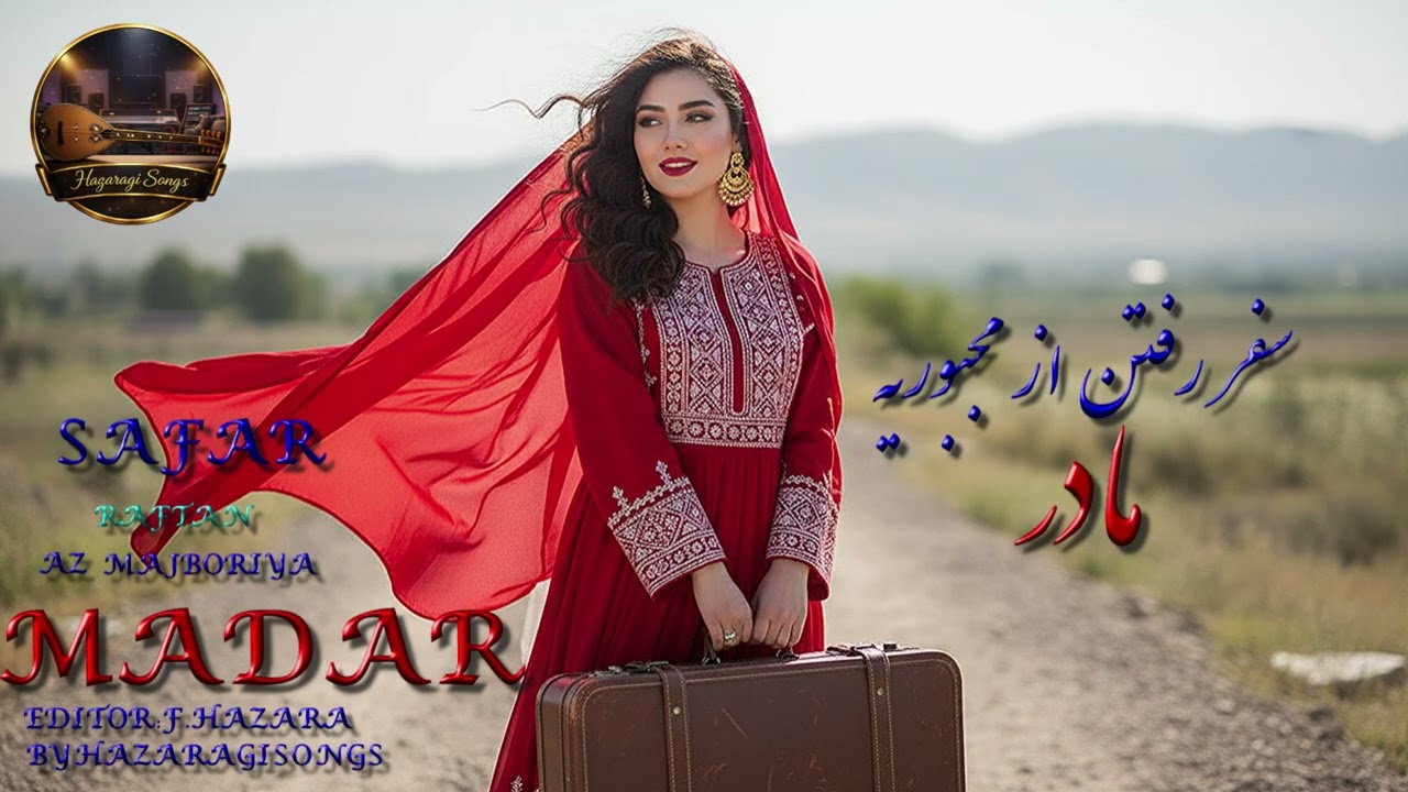 سفر رفتن از مجبوریه مادر { آبی) safar raftan(safar) mosafir  new afghan songs this week