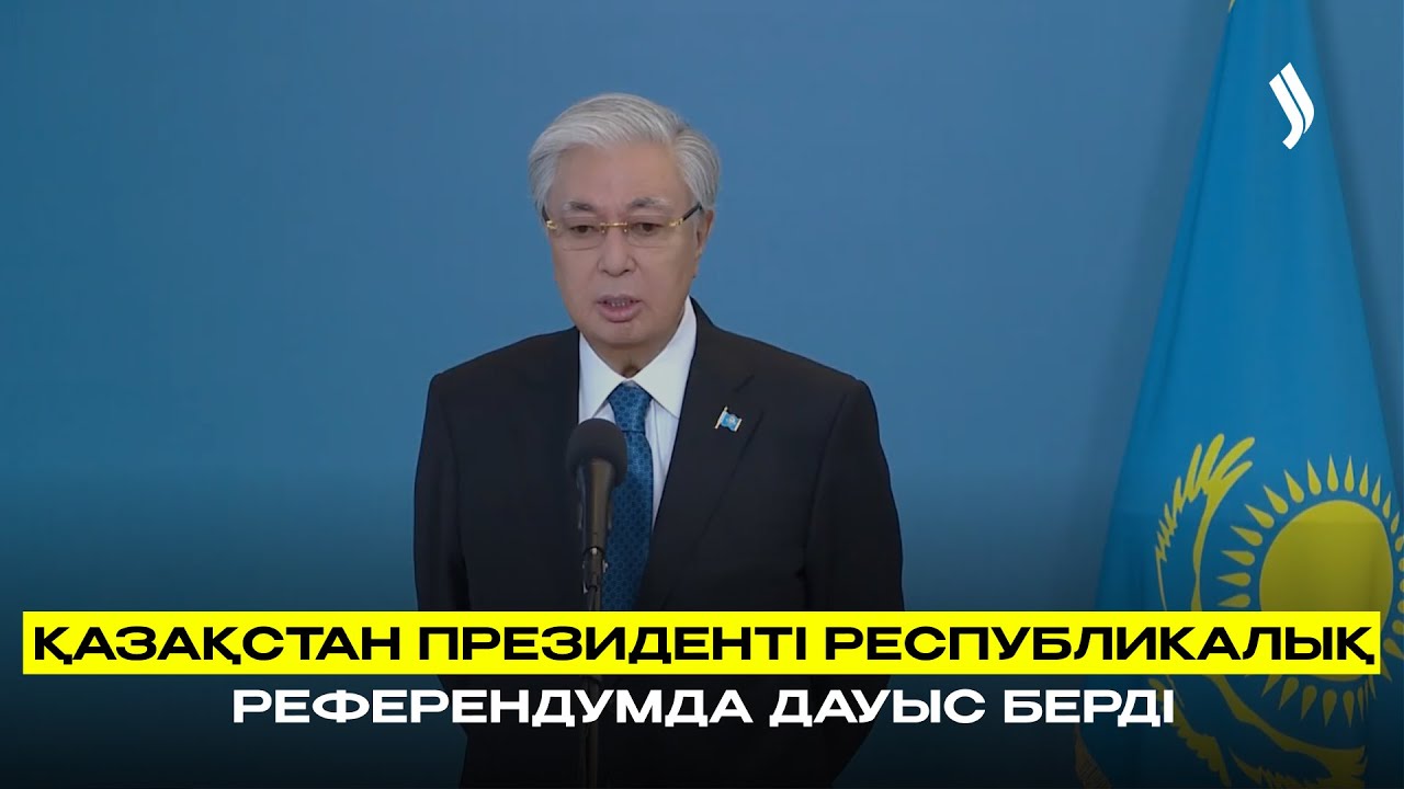 Қазақстан Президенті республикалық референдумда дауыс берді