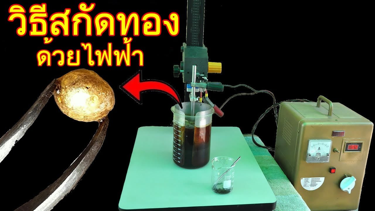 วิดีโอวิธีการสกัดทองคำด้วยไฟฟ้าจากชิ้นส่วนแผงวงจรอิเล็กทรอนิกส์