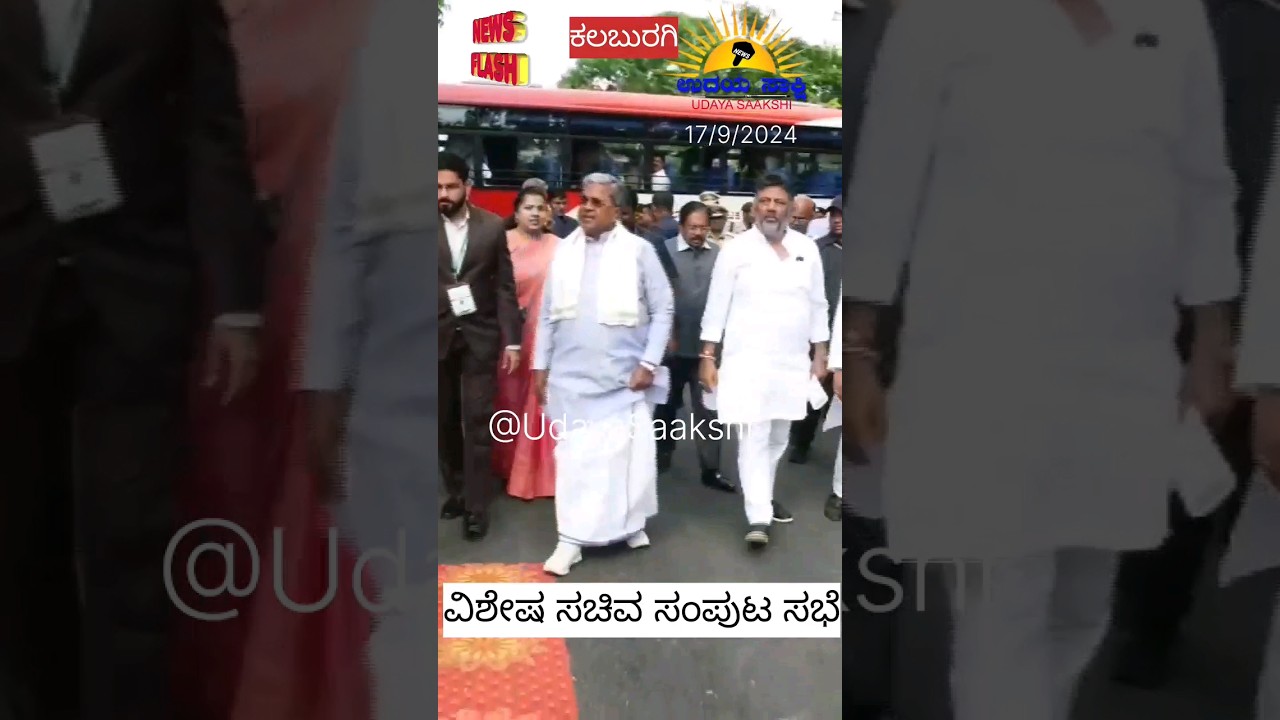 | ಕಲಬುರಗಿ : ವಿಶೇಷ ಸಚಿವ ಸಂಪುಟ ಸಭೆ | kalburgi special cabinet meeting | 17/9/2024