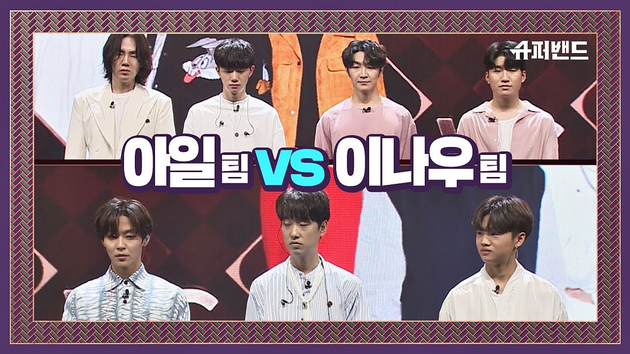 [본선 3R] 아일 팀 vs 이나우 팀， 1：1 팀 대결 결과☞ 슈퍼밴드 (SuperBand) 8회