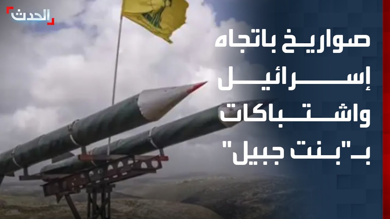 دوي صافرات الإنذار بإسرائيل بسبب صواريخ حزب الله.. واشتباكات محتدمة في 