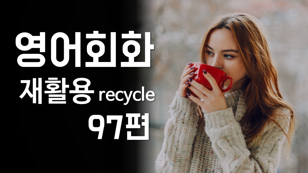 97.영어회화 연습(주제: 재활용품 분리수거, 재활용 물품, 참여, 이점, 정책) 영어말하기, 영어듣기, 영어공부, 영어대화문, 기초영어표현, 필수영어, 왕초보영어문법[한영자막]