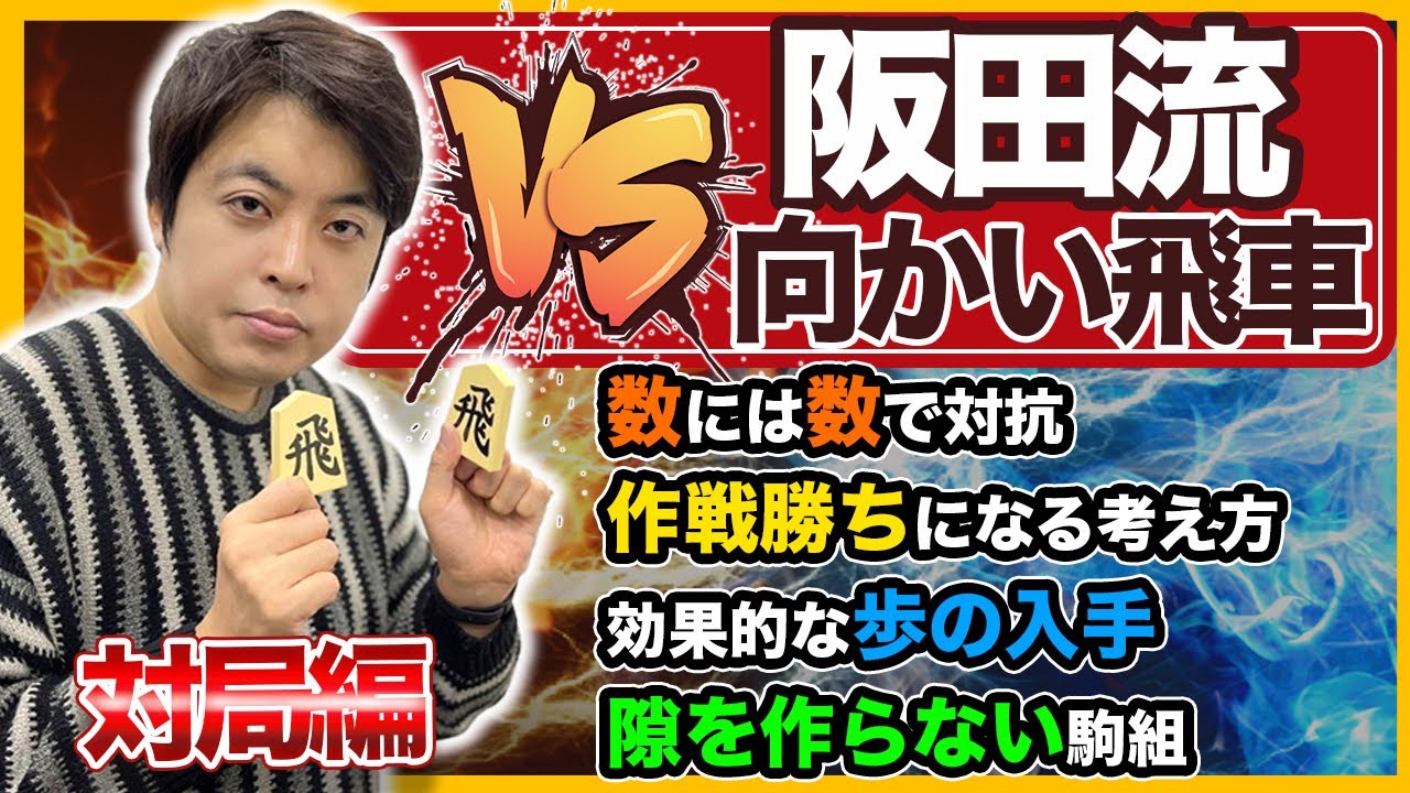 【#119】(対局編)対阪田流向かい飛車　速攻を封じる駒組