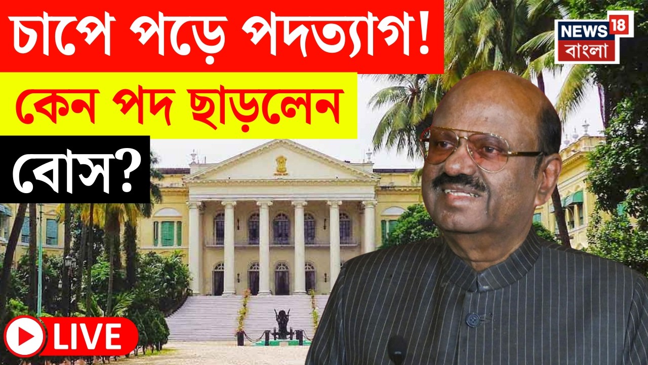 CV Ananda Bose LIVE | হঠাৎ কেন পদত্যাগ রাজ্যপাল C V Ananda Bose এর? চাঞ্চল্যকর তথ্য! | Bangla News