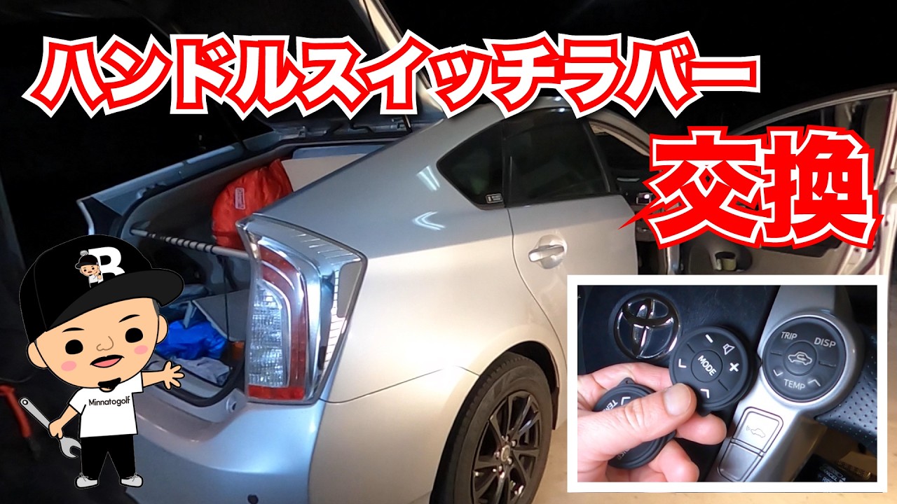 【プリウス】2000円ちょっとで新品に！！くたびれたハンドルスイッチのラバー交換