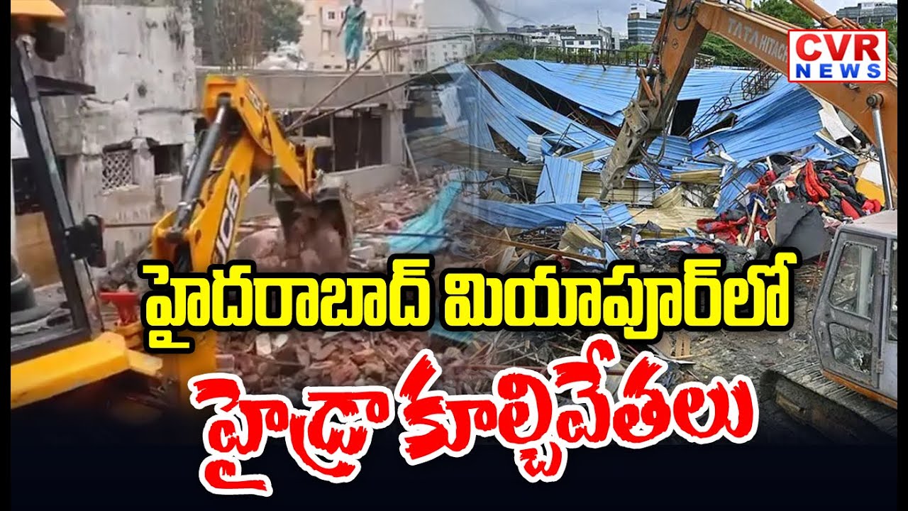 హైదరాబాద్ మియాపూర్ లో హైడ్రా కూల్చివేతలు | Hydra Demolitions In Miyapur, Hyderabad | CVR NEWS
