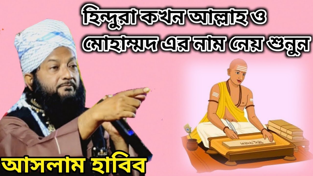হিন্দুরা কখন আল্লাহ ও মোহাম্মদ এর নাম নেয় শুনুন II Maulana Aslam Habib(আসলাম হাবিব) Waz 2022