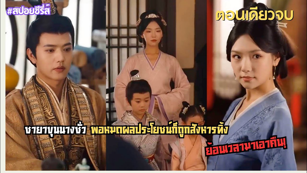 #สปอยซีรีส์ นางถูกสวมเขา เอาลูกไปทิ้ง และถูกกวาดล้างครอบครัว สุดเจ็บช้ำ นางจึงขอย่อนเวลามาเอาคืน