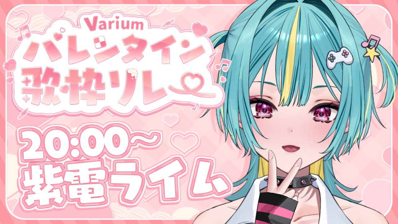 〘 #Variumバレンタイン歌枠リレー 〙心に稲妻が走った…これが、恋！？〘 紫電ライム/Varium 〙