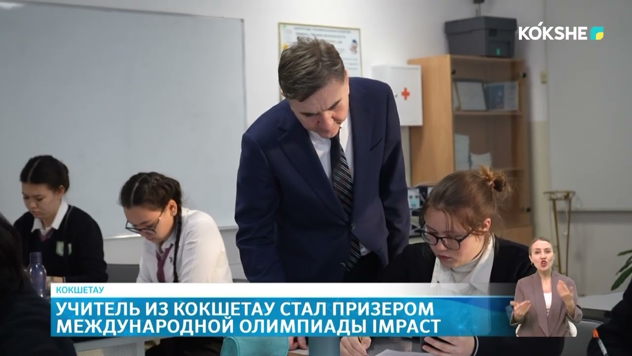 Учитель из Кокшетау стал призером Международной олимпиады IMPACT