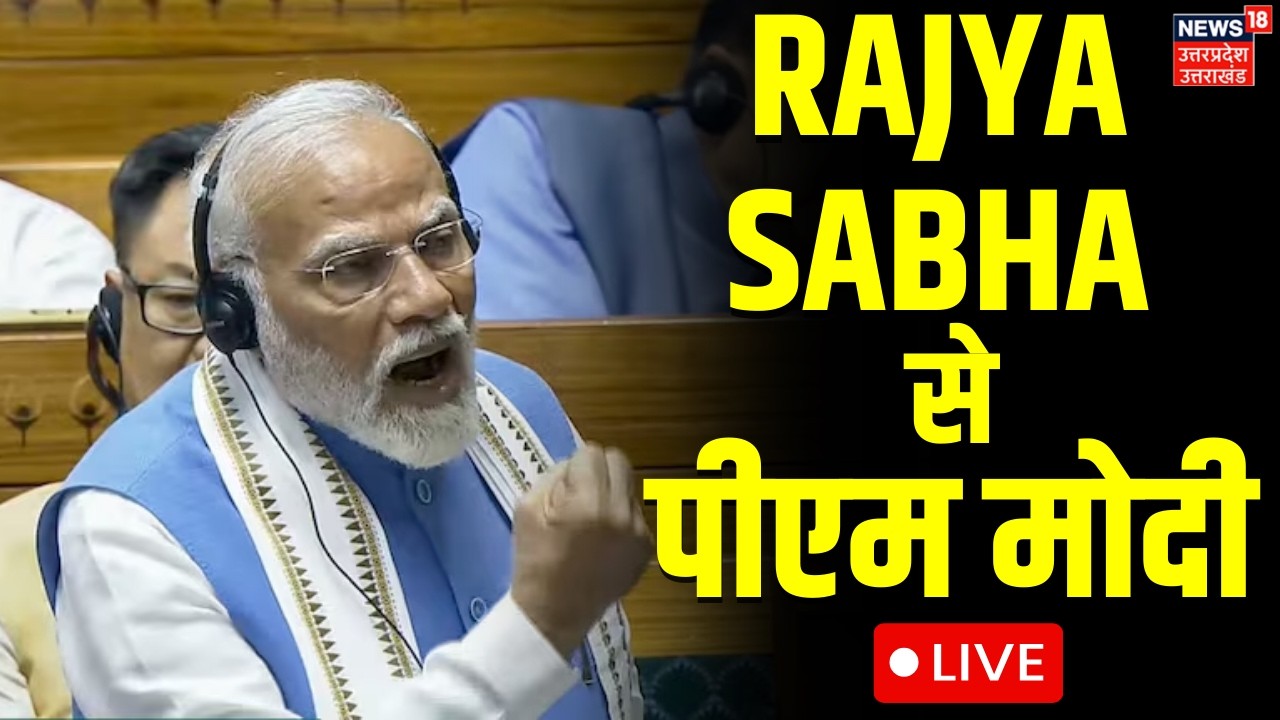 PM Modi in Rajya Sabha LIVE: राज्यसभा से पीएम मोदी लाइव | Parliament Session | Sansad | BJP | Budget