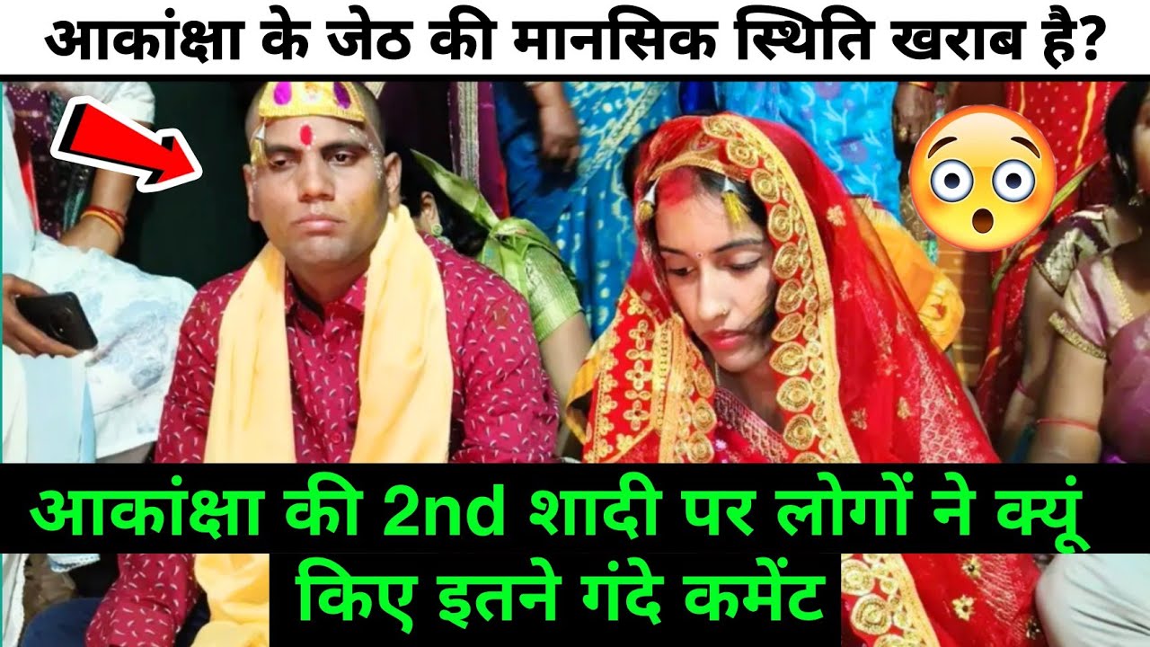 Amar akancha vlogs shaadi: आकांक्षा की दूसरी शादी पर लोगों ने क्या कहा?#amarakanchavlogs