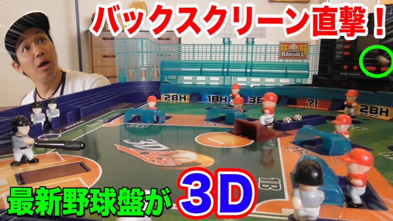 バックスクリーン直撃弾！最新の野球盤が３Ｄでやけにリアル…