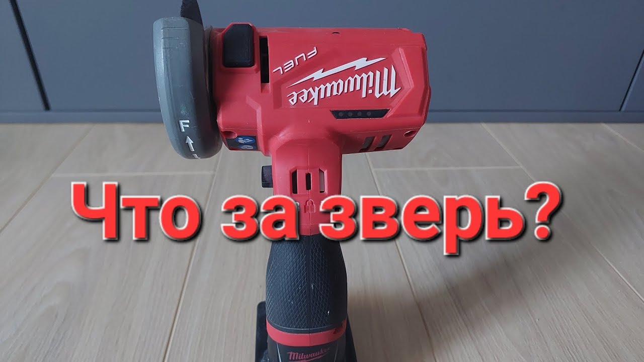 Отрезная бесщёточная машинка milwaukee 12v