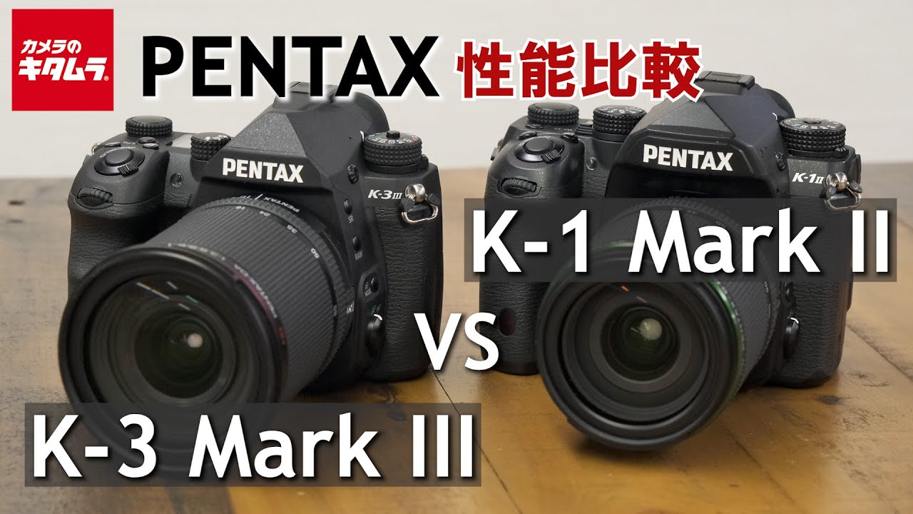 【カメラ比較】ペンタックス K-3 Mark IIIとK-1 Mark IIの違いを検証してみました！