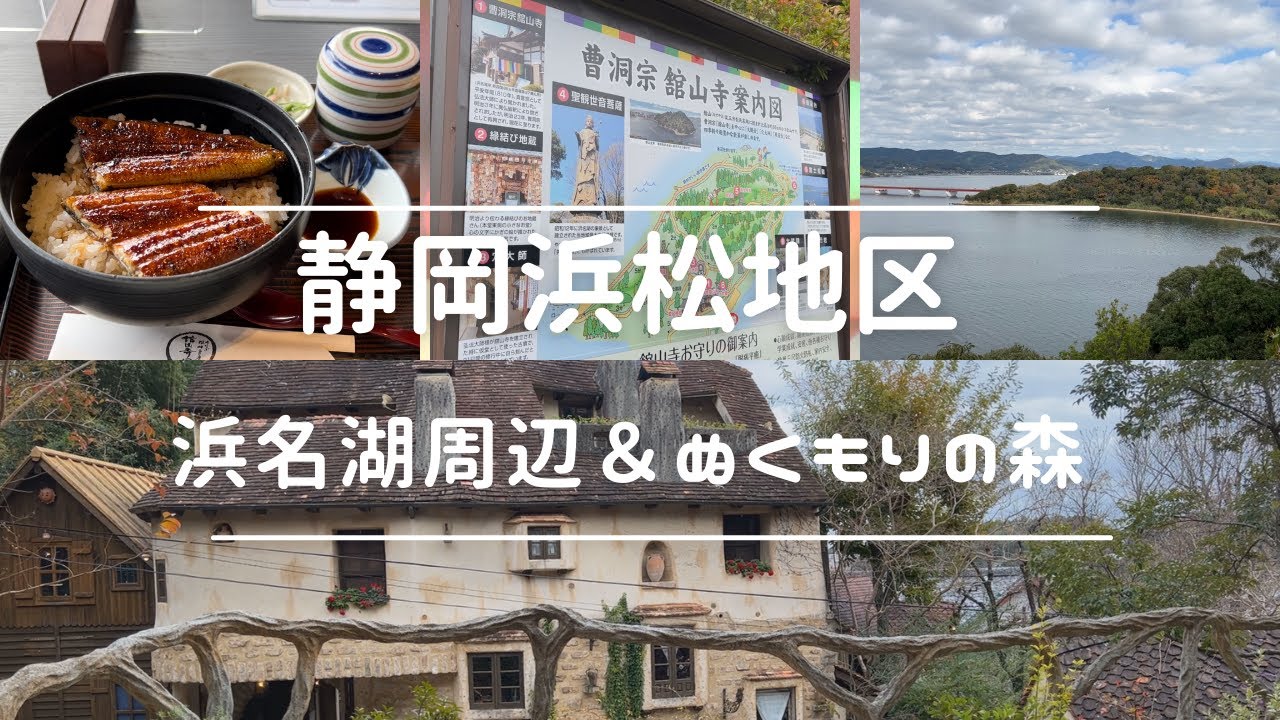 【地元・静岡紹介vlog】静岡県浜松市　浜名湖周辺観光＆ぬくもりの森　絵本の世界へ行って来ました！！とっても素敵なメルヘンチックな場所でとっても癒されました♬