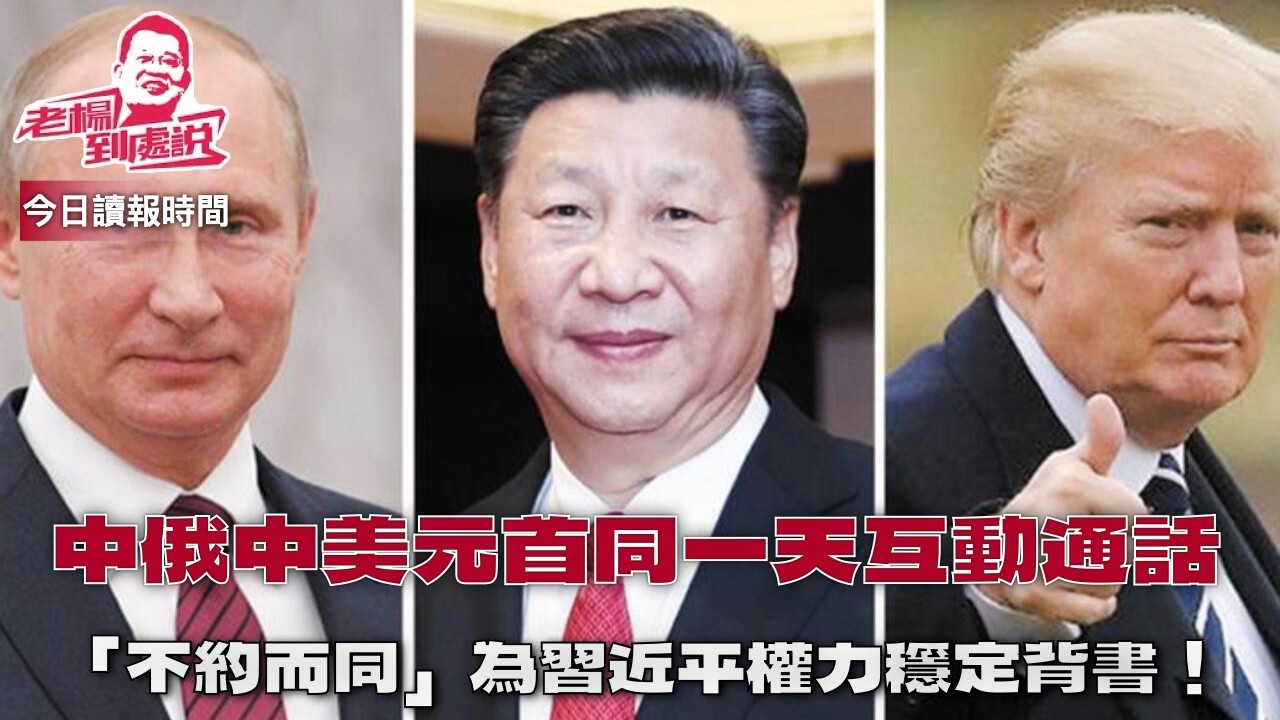 今日讀報時間 習近平先後與普丁、川普通話，官媒稱中國前所未有外交舉動;,国台办：美方应慎之又慎处理台湾问题;劉虎被捕繼續引發國際媒體關注，對成都城市形象傷害極大;為何如此多權貴名流願與愛潑斯坦來往