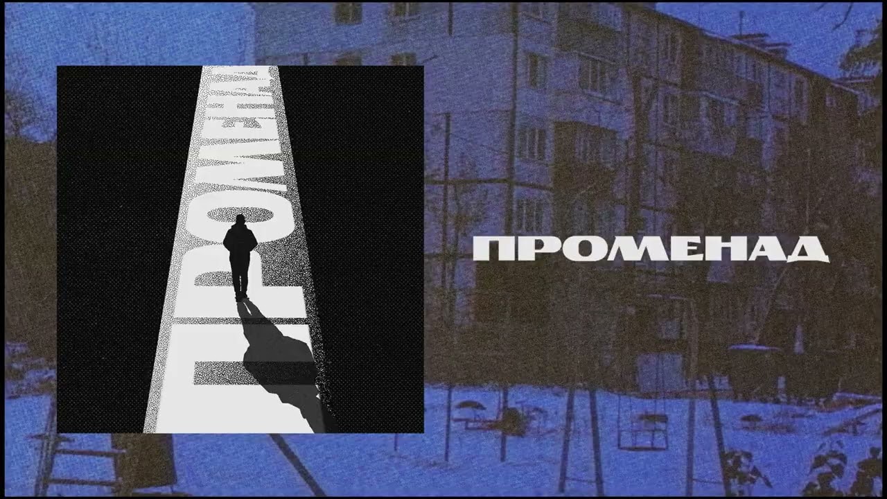 Брух — Променад / Brukh — Promenade