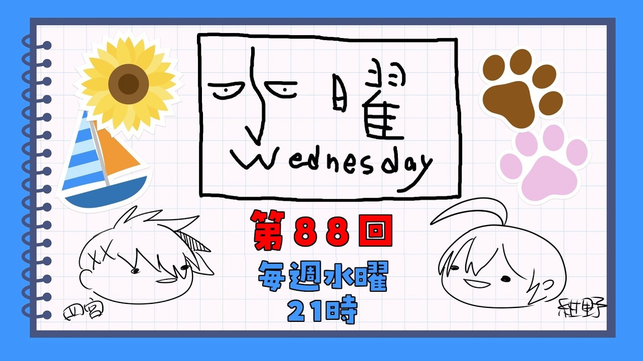 【第88回】水曜Wednesday ～国の成り立ち～ 　#アジェンダ計画
