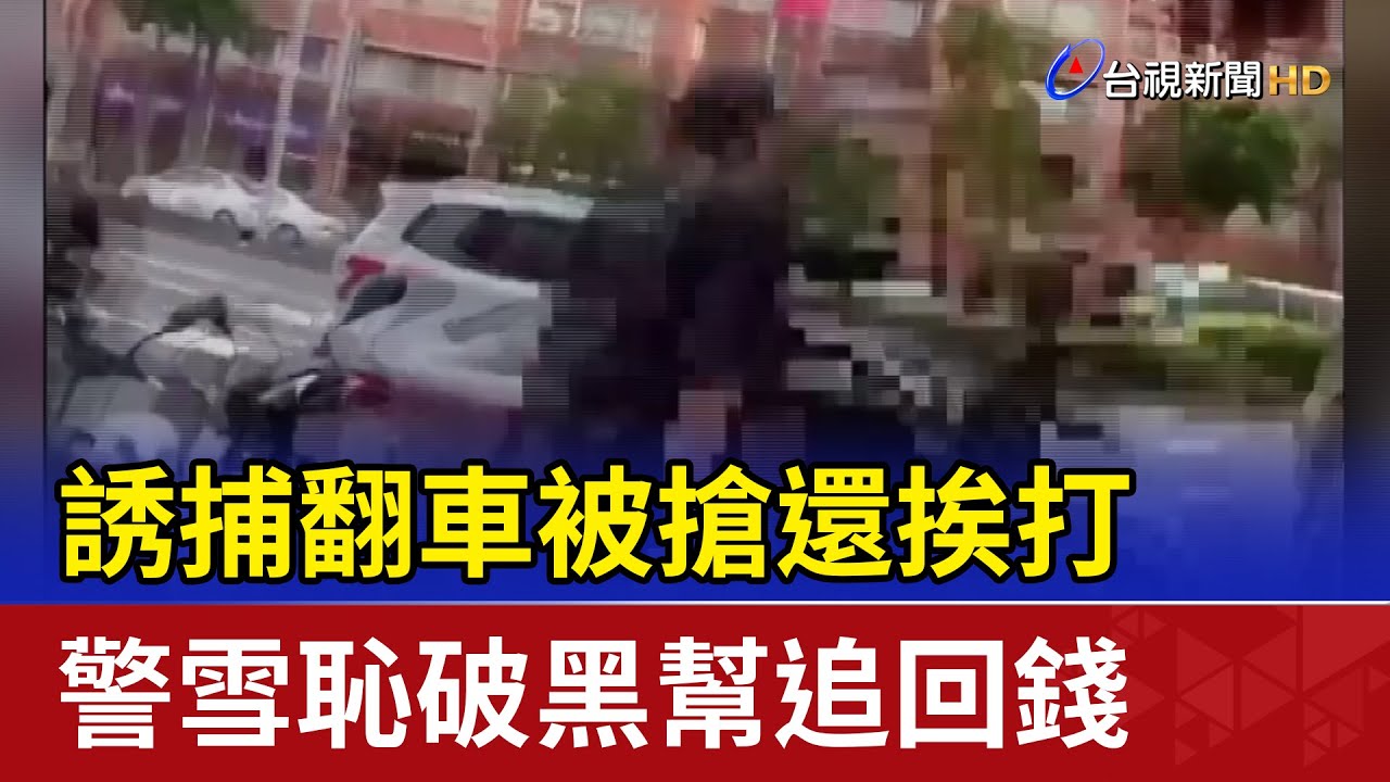 誘捕翻車被搶還挨打 警雪恥破黑幫追回錢