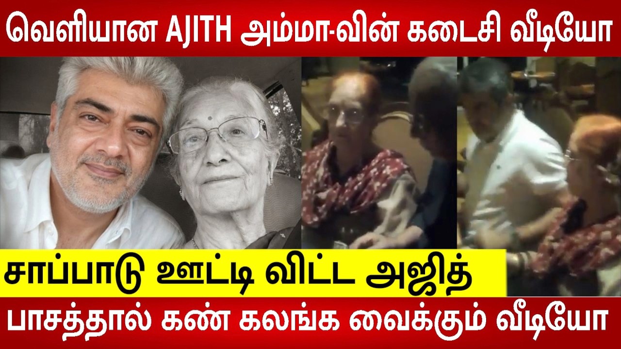 Ajith kumar's mother Last Heart touching moment video with Thala Ajith seen in social media ❤️