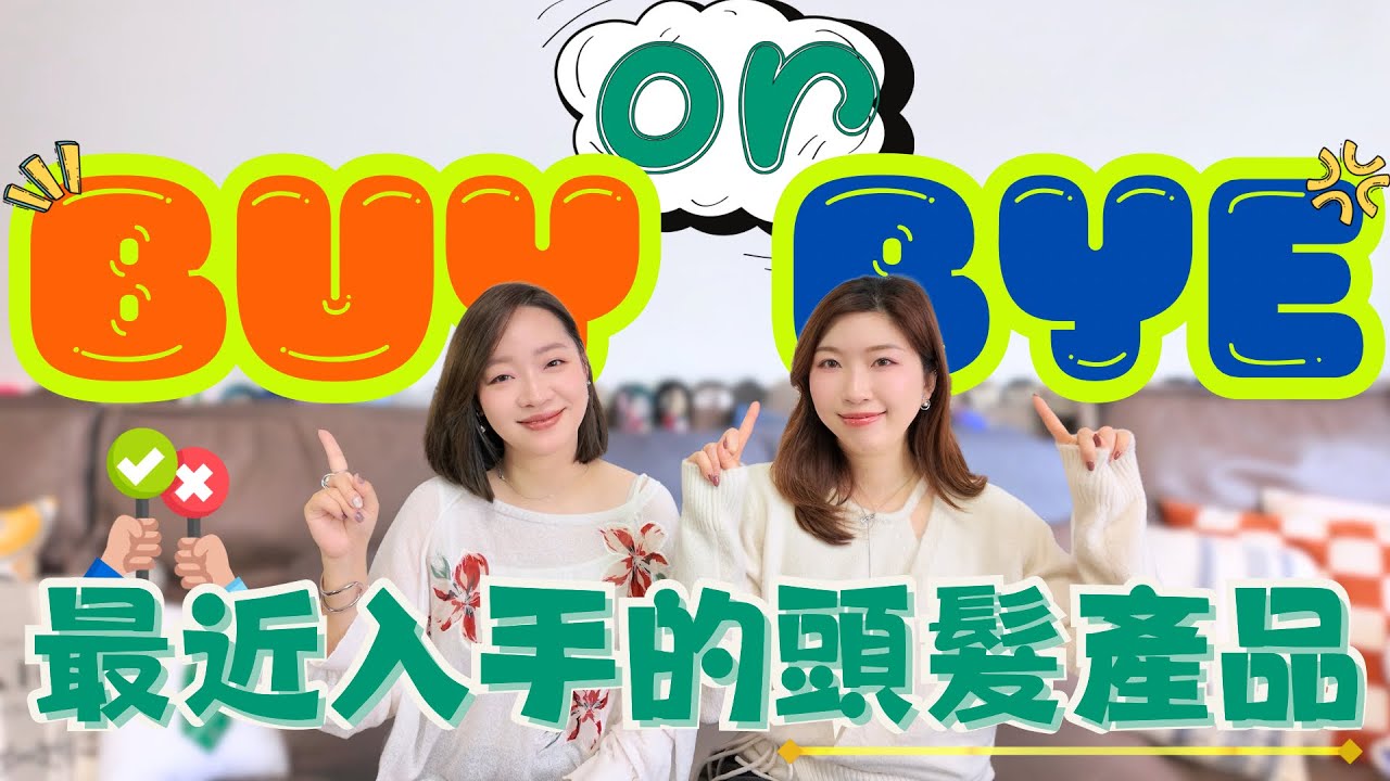 頭髮產品BUY or BYE⁉️最近入手🙌🏻真實用後感分享🔥