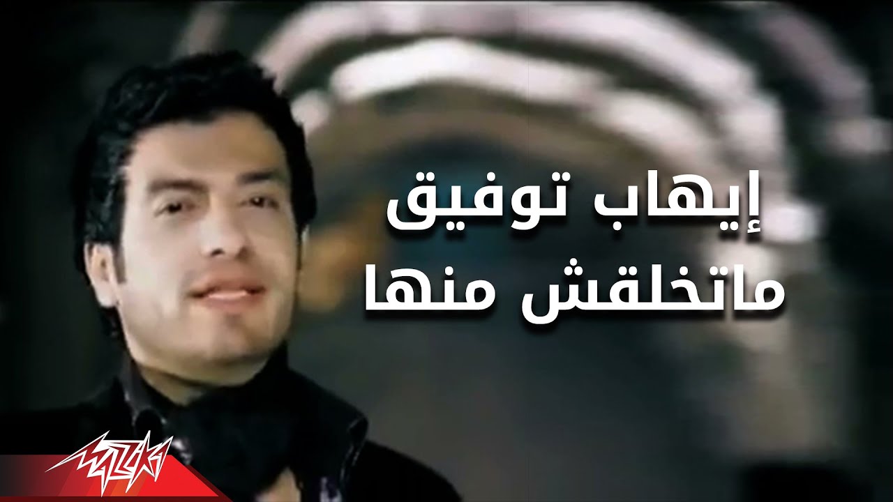 Ehab Tawfik - Matkhalaqsh Menha |  ايهاب توفيق - متخلقش منها