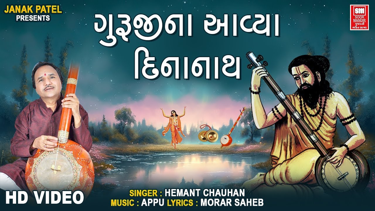 Guruji Na Aavya Dinanath | ગુરુજી ના આવ્યા દીનાનાથ | Hemant Chauhan Guru Bhajan