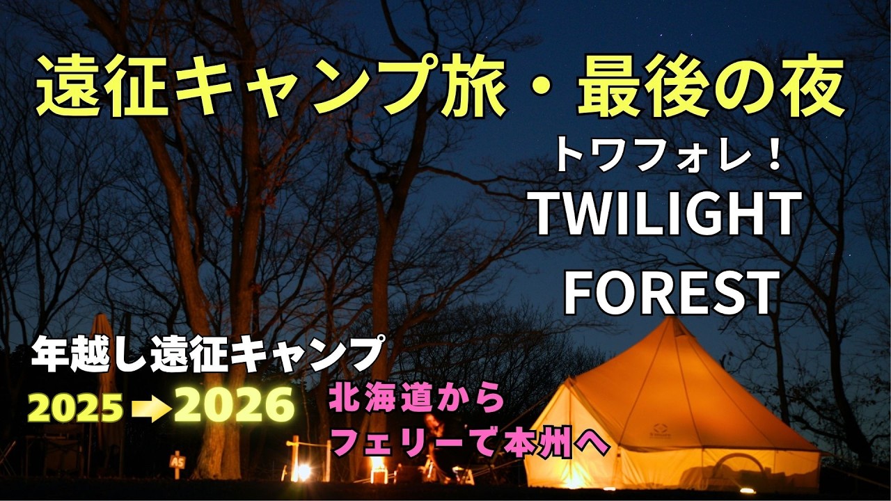 年越し遠征キャンプ④｜北海道から本州へ｜憧れのトワフォレ Twilight Forest（長野県）2025→2026 小諸市