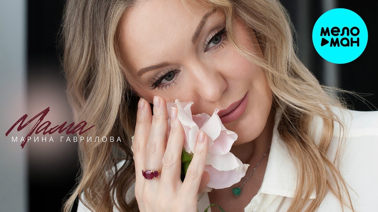Марина Гаврилова – Мама (Single 2026)