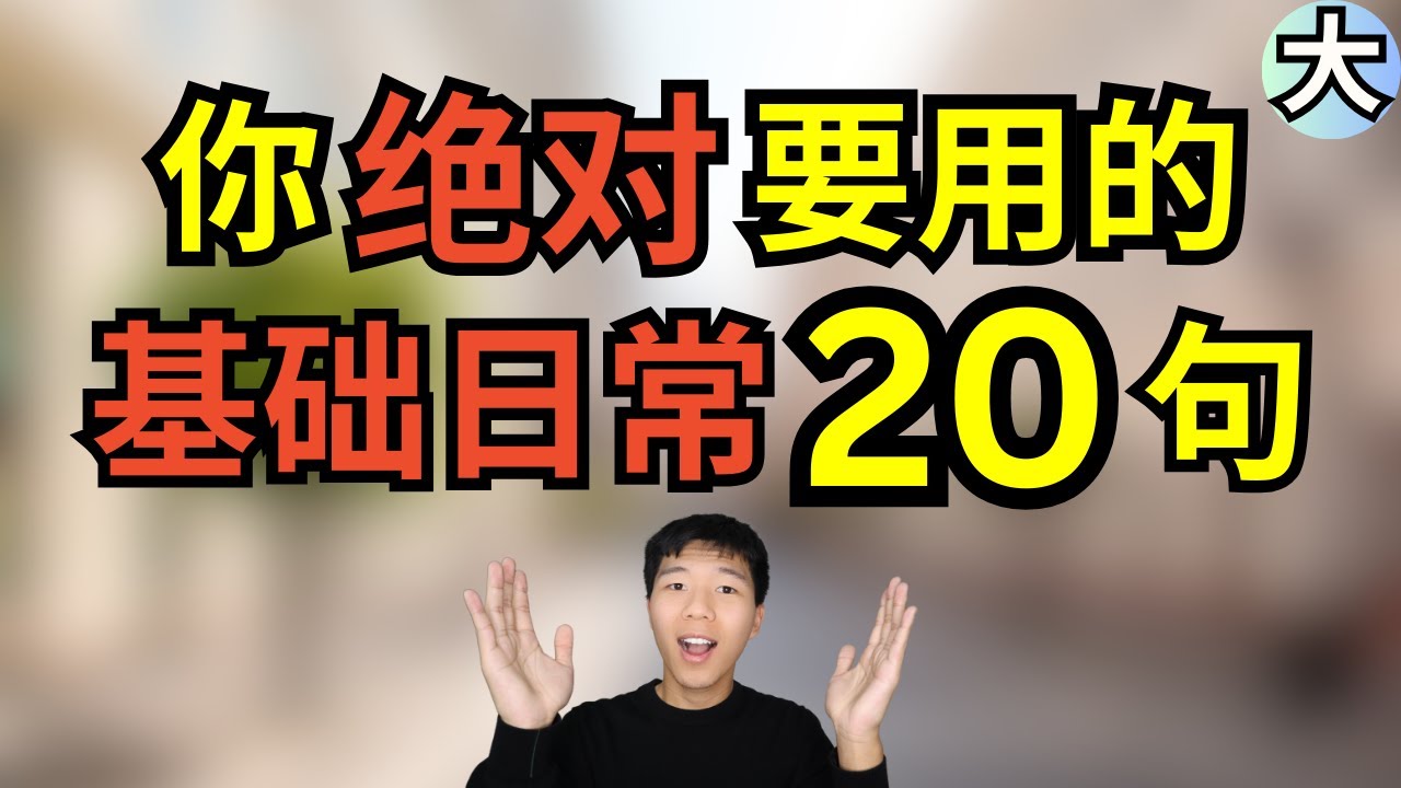 20个日常生活几乎天天都要用的英语 口语｜学英语初级｜生活 英语口语｜生活 英语对话 #3 大奎恩英文