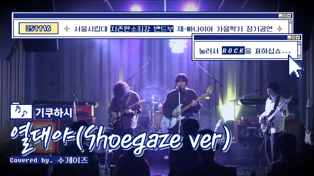 [2025 2학기 정기 공연] 수게이즈 - 열대야 (Shoegaze ver.) (기쿠하시 cover)