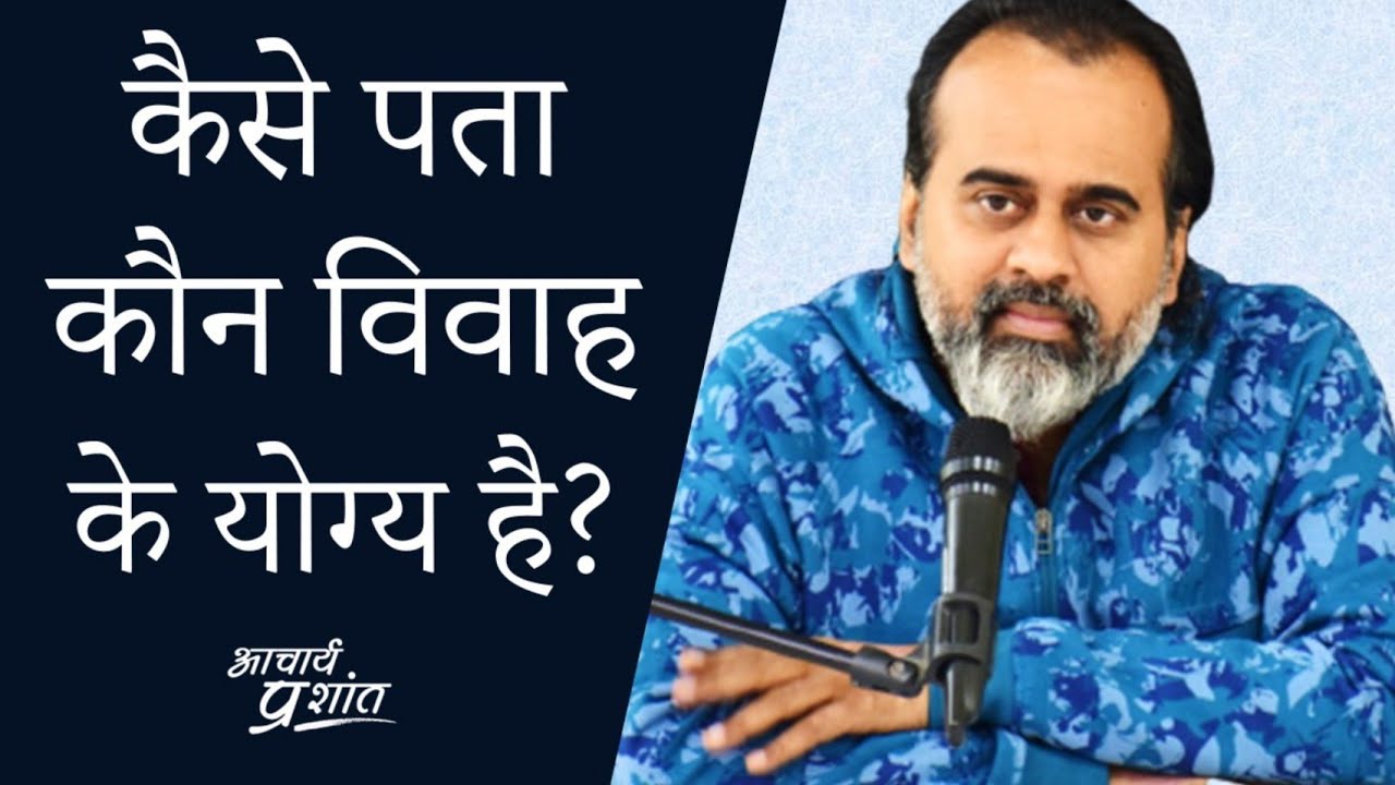 कैसे पता कौन विवाह के योग्य है? || आचार्य प्रशांत (2020)
