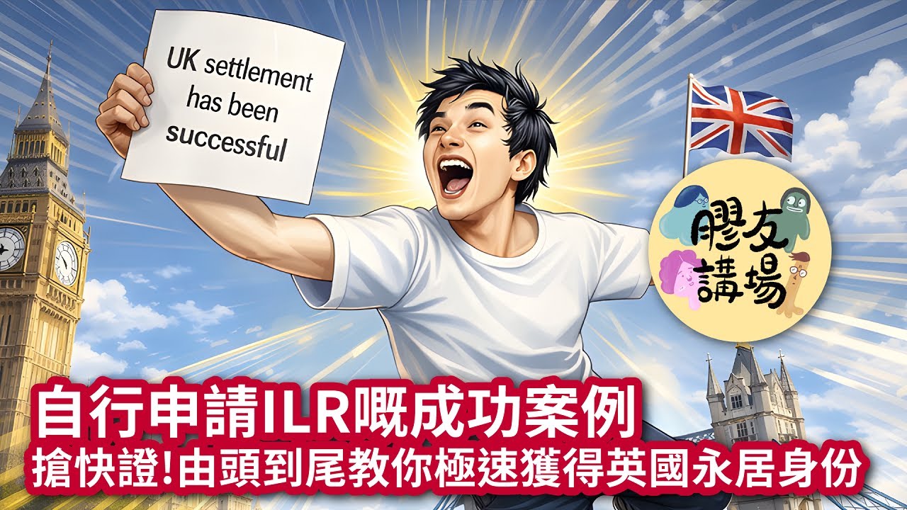 膠友講場［懶人包］｜20260209｜BNO自行申請英國永居ILR教學：Step by Step教你準備文件、撰寫Cover Letter、搶快證極速取得永居身份