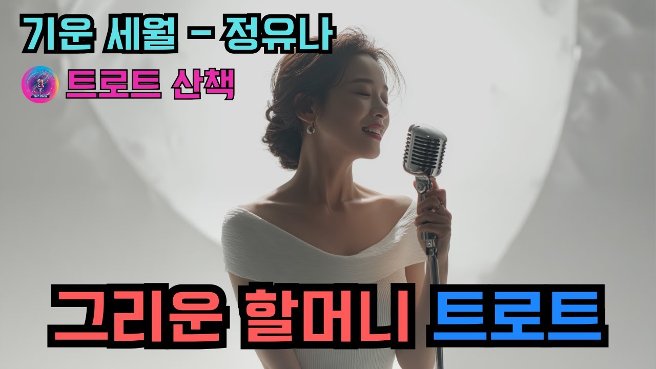 [트로트] 할머니의 희생과 사랑에 관해 노래한 트로트 | 기운 세월 - 정유나 #트로트 #트롯 #ktrot