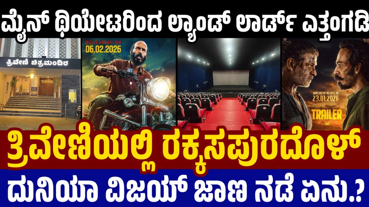 LandLord Last Show in Triveni Theatre ತ್ರಿವೇಣಿಯಿಂದ ಲ್ಯಾಂಡ್ ಲಾರ್ಡ್ ಕಿಕೌಟ್ - ರಕ್ಕಸಪುರದೊಳ್ ಎಂಟ್ರಿ