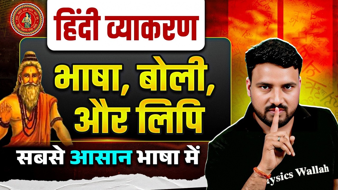 हिंदी व्याकरण: भाषा, बोली और लिपि | Bhasha And Lipi In Hindi Grammar | Bihar Board 2027