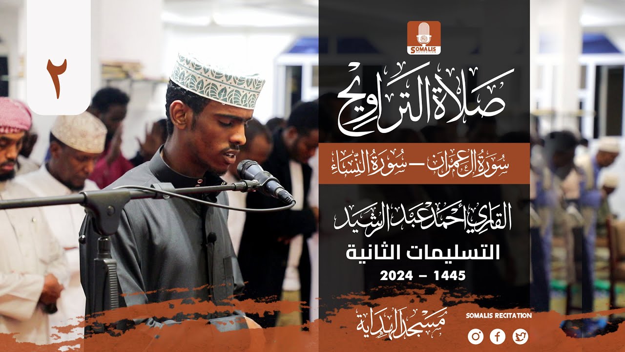 تراويح ليلة 4 رمضان 1445 هـ | القارئ احمد عبد الرشيد | محراب الهدايه