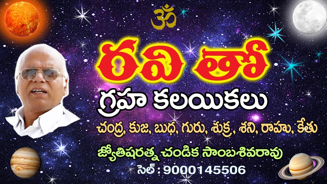 రవి తో గ్రహ కలయికలు // Sun with other planets // Chandika World // Cell: 9000145506