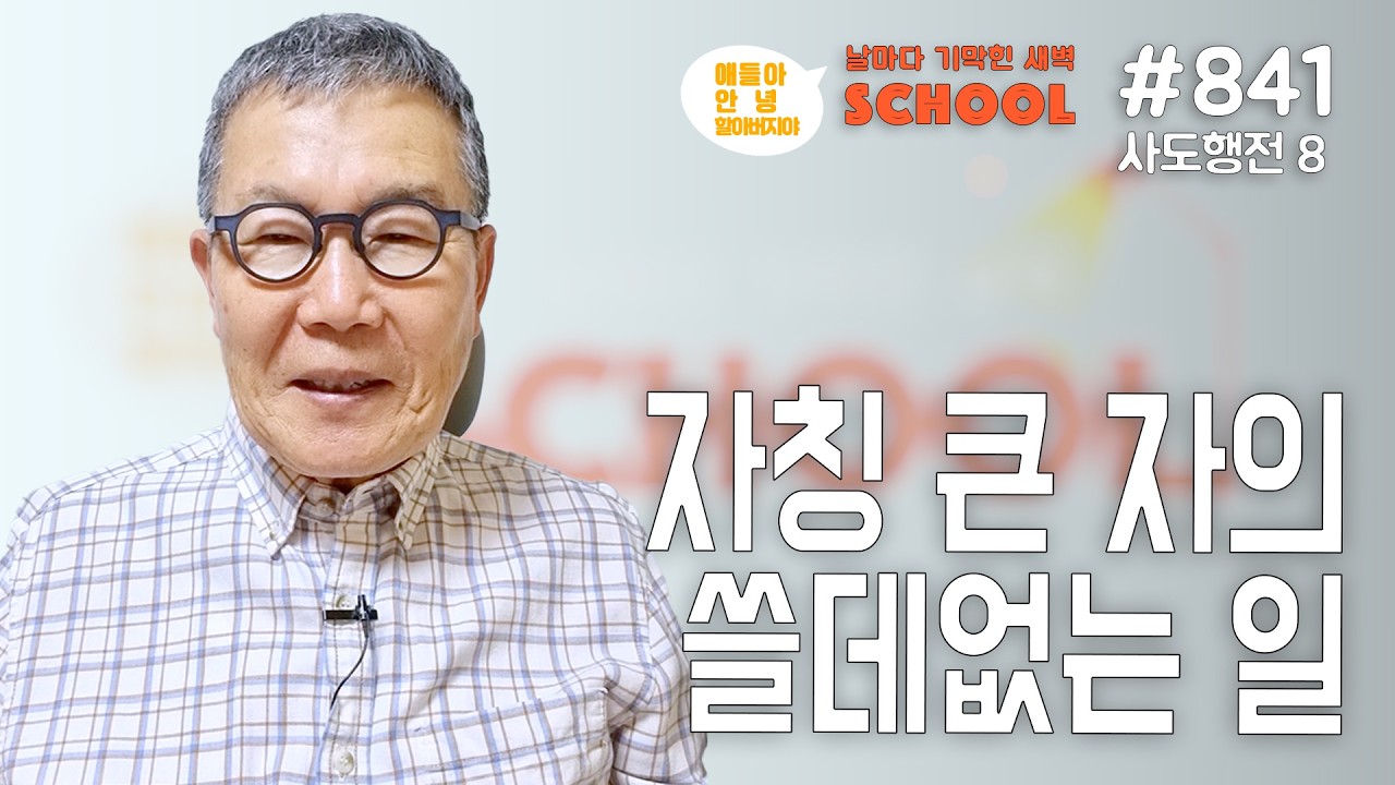 [날마다 기막힌 새벽 스쿨 #841] 자칭 큰 자의 '쓸데없는 일'